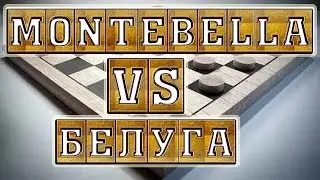ГАМБЛЕР: СЕРГЕЙ КАЛИНОВ [MONTEBELLA] - ОЛЕГ ДАШКОВ [БЕЛУГА] | ШАШКИ ОНЛАЙН