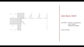 Anti revit # 52. Панель не удаляется при угловой подрезке витража