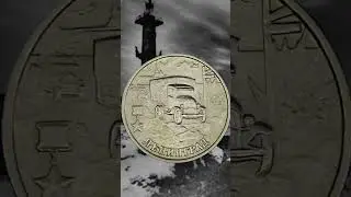 "Города-герои". Монеты 2000 г. #shorts