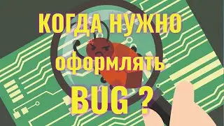 Когда нужно оформлять Bug
