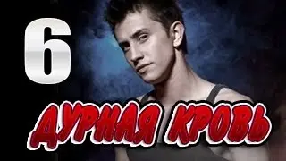 Дурная кровь 6 серия