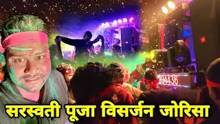 सरस्वती पूजा विसर्जन जोरिसा || Saraswati Puja Visarjan in Jorisa || Saraswati Puja in 2023