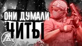 ОНИ ДУМАЛИ ЧИТЫ | CS:GO МОНТАЖ