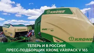 Теперь и в России! Пресс-подборщик от KRONE VARIPACK V 165 на Дне Владимирского поля - 2022!