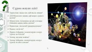 Периодтық заң және Д.И. Менделеевтің периодтық жүйесі | Кәсіби қазақ тілі