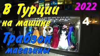 В Турцию на машине. 2022. ч-04. Трабзон, магазины, банковская карта