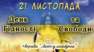 День Гідності та Свободи 21 листопада для дітей + вправа 