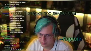 Демастер взломал пятёрку и забрал пароли нарезка со стрима фуга тв