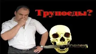 Трупоед или вегетарианец. Виктан.