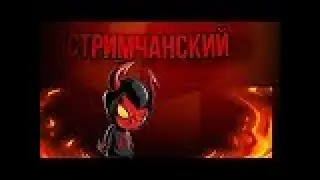 Стрим анархия\ SkyTime