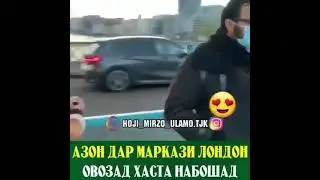 АЗОН ДАР МАРКАЗИ ЛОНДОН. #islam
