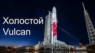 Второй испытательный пуск ракеты Vulcan