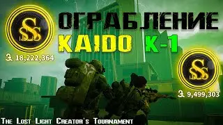 ОГРАБЛЕНИЕ КАЙДО К-1🏆 FIinal Creator's Tournament live stream LOST LIGHT