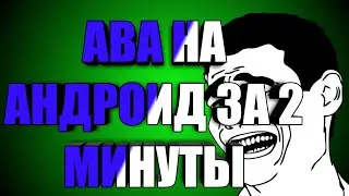•АВА НА АНДРОИД™[КОДИ]•