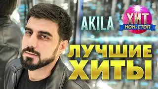 Akila - Лучшие Хиты