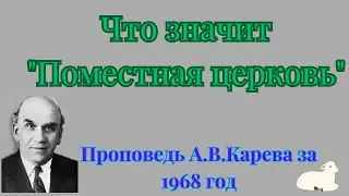 Что значит Поместная церковь?
