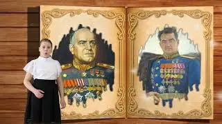 "Не забудет наш народ доблесть русских воевод"