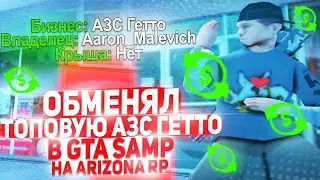 ОБМЕНЯЛ ТОПОВУЮ АЗС ГЕТТО В GTA SAMP & Arizona RP
