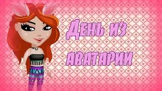 ОДИН ДЕНЬ ИЗ АВАТАРИИ / АВАТАРИЯ С НАГЛОЙ / АВАТАРИЯ
