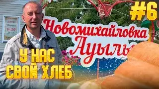 Обед для рабочих 100 тенге. Село Новомихайловка 