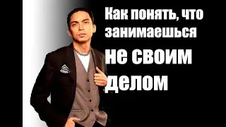 Как понять что ты занимаешься не своим делом | Петр Осипов #Shorts
