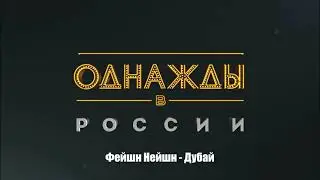 Фейшн Нейшн - Дубай