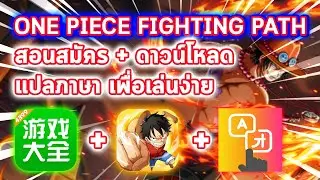 ONE PIECE FIGHTING PATH - สอนสมัคร ดาวน์โหลด แปลภาษาพร้อมเล่น