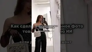 Как сделать премиум фото товара если нет денег на проф фотографа? #искусственныйинтеллект в помощь😍