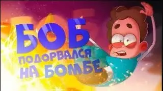 БОБ подорвался на БОМБЕ (эпизод 9, сезон 5)