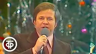 Юрий Богатиков и Ансамбль песни и пляски МВД СССР 