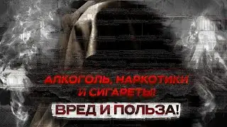 Алкоголь, наркотики и сигареты!!!Вред и польза!