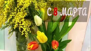 Поздравляем с 8 марта!