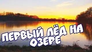Первый лёд на озере