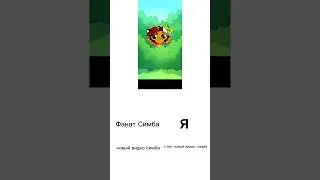 новый видео Симба 😱@simb #shorts #симбочка