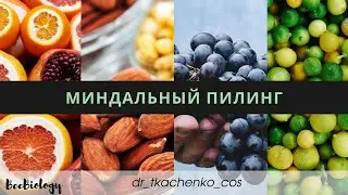 Миндальный пилинг ~ АГК (AHA) ~ фруктовые кислоты ~ воздействие на кожу