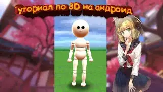ТУТОРИАЛ ПО 3D НА АНДРОИД