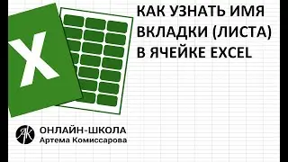 Как узнать имя вкладки (листа) в ячейке EXCEL