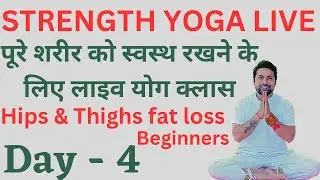 Live yoga class day-4 | Beginner yoga | Hips fat loss| Thigh fat burning exercises for women...