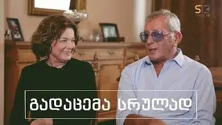სხვა მხარე | ნუგზარ ბაგრატიონ-გრუზინსკი და ლეილა ყიფიანი