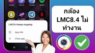 วิธีแก้ไขปัญหา Lmc8.4 ไม่ทำงาน (2024) | การติดตั้งกล้อง Lmc8.4 และการแก้ไขปัญหา