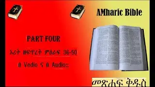 መጽሐፍ ቅዱስ part four ኦሪት ዘፍጥረት ምእራፍ 36-50 ( Genesis 36-50)