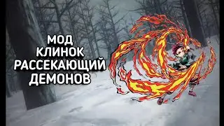 Мод клинок рассекающий демонов // Получил дыхание солнца !?😳 // 1 часть