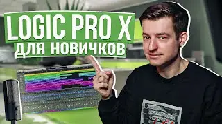 Logic Pro X from Scratch for Beginners (Lessons in Russian)