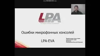 Ошибки микрофонных консолей LPA-EVA