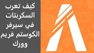كيف تعرب السكربتات في سيرفر الكوستم فريم وورك|#شروحات_فايف_ام_37
