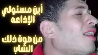 أين مسئولي الإذاعة من صوت ذلك الشاب !!!!!!!!!!!!!! والله اكثر من رائع  لايفوتك