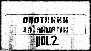[RYTP] Охотники за яйцами #2 | SEA TV