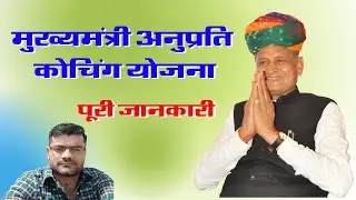 #mukhyamantri_anuprati_coaching_yojana  #मुख्यमंत्री_अनुप्रति_कोचिंग_योजना CM AnupartiCochaing yojna