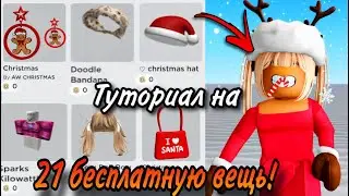 ТУТОРИАЛ НА 21 БЕСПЛАТНУЮ ВЕЩЬ!💋 ПОЛУЧИ СЕГОДНЯ В ROBLOX! (СТАРЫЕ РАБОТАЮЩИЕ ИВЕНТЫ)