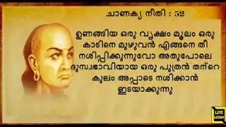 Part 11 : Chanakya quotes in malayalam, ചാണക്യ നീതി മലയാളത്തിൽ  Part 11